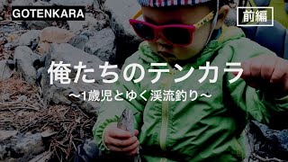 俺たちのテンカラ渓流釣り〜やまめゲットしたよ〜『前編』Tenkara fishing.