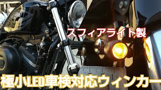 ハーレーダビットソン スポーツスターに超極小車検対応LEDウィンカー　スフィアライト キャットシグナル