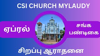 CSI CHURCH MYLAUDY   /  ஏப்ரல் சங்கப்பண்டிகை சிறப்பு ஆராதனை