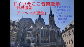 ドイツ今ここ音楽散歩「世界遺産アーヘン大聖堂」～コラール即興曲「今ぞ全ての人よ、神に感謝せよ」（カルク・エラート作曲）：紙屋信義（パイプオルガン）