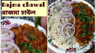 Rajma chawal recipe| রাজমা চাউল এই ভাবে তৈরি করুন সবাই ভালো ভাবে খেয়ে উঠবে| #viral #youtube