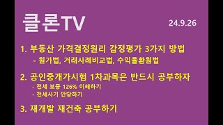 부동산원가분석 87편 - 감정평가 3가지방법  #감정평가 #전세사기 #126%