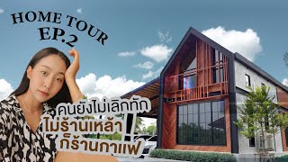 Home Tour Ep.2 บ้านเสร็จแล้วจ้าา : เปิดบ้านหลังน้อยสไตล์นอร์ดิก จะชิกหรือจะคูลมาดูกัน!