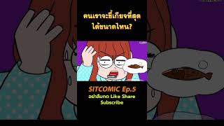 คนเราจะขี้เกียจที่สุดได้ขนาดไหน? #ขายหัวเราะ #ขายหัวเราะSITCOMIC