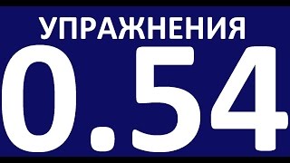 УПРАЖНЕНИЯ ПРАКТИЧЕСКАЯ ГРАММАТИКА АНГЛИЙСКОГО ЯЗЫКА С НУЛЯ УРОК 54 Уроки английского