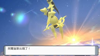 【寶可夢 晶燦鑽石】色違『阿爾宙斯』 GET!! | Shiny Arceus