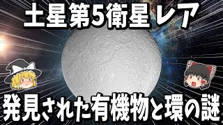 【ゆっくり解説】土星第５衛星「レア」発見された有機物と環の謎