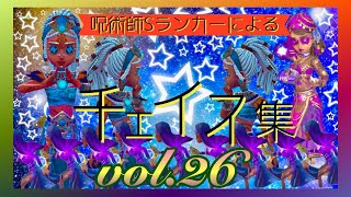 【vol.26】呪術師Sランカーによるチェイス集！！！