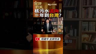 #shorts 核污水流向看這裡!一年到台灣!@CtiCSI @CtiTv #金牌特派 #台灣大搜索