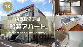 東北大学生向け学生アパートお部屋紹介【船越アパート202号室】宮城県仙台市青葉区角五郎2丁目