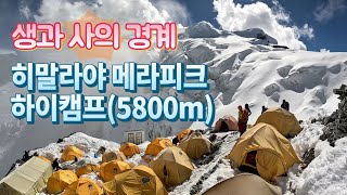 히말라야 메라피크(MERA PEAK) 7편. 카레에서 하이캠프까지 | 해발 5800미터 숙소 | 하이캠프 | 고산병 | 하늘 아래에서의 하룻 밤