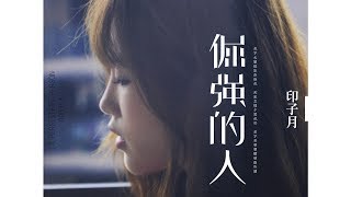 【HD】印子月 - 倔強的人 [歌詞字幕][完整高清音質] ♫ Yinzi Yue - Stubborn man