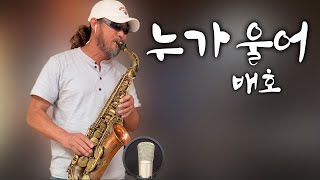 [색소폰연주] *우장수님 신청곡입니다* 누가 울어 - 배호_Saxo cover W. Peter