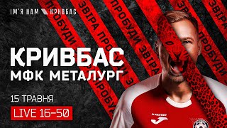 Кривбас-Металург \\\\\\ LIVE \\\\\\ 16:50