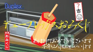 デュープレックスおみくじ【ミキサー編】