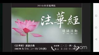 20210923【台印雲端禪院 】法華經讀誦活動_第13天/卷四授學無學人記品第9:艾明