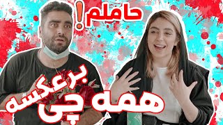 وقتی دنیا همه چیش برعکس میشه 😂 مراقب باشید چی آرزو می‌کنین