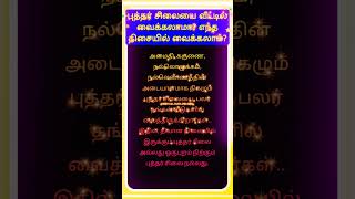 புத்தர் சிலை எங்கு வைக்க வேண்டும்?? #devotional #trending #shorts #buddha #2024 #aanmeegam