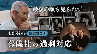 コロナ下の葬儀「顔も見られず…」まだ残る葬儀社の過剰対応　愛する人との最後の別れなのに