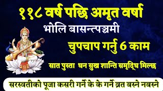 सरस्वती पूजाको महत्त्व र सम्पूर्ण जानकारी, 118 बर्ष पछि अमृत वर्षा हुँदै, सरस्वती पूजा कसरी गर्ने,