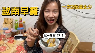 【越南系列】越南早餐除了牛肉河粉還吃什麼呢？ 一次2顆還嫌少，恐怖食物！