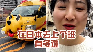 【日本生活】在日本去上個班有多難。每天這樣等，真的是很絕望啊～ #日本 #日本生活 #日本美食 #美食探店 #探店