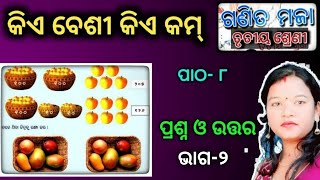 କିଏ ବେଶୀ କିଏ କମ୍- ପ୍ରଶ୍ନ ଓ ଉତ୍ତର- class 3 math chapter 8 math odia medium- Class 3 osepa- Part 2