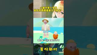 乱吃东西惹爸爸生气发火#蛋仔派對#games#gameplay #游戏解说 #二次元 #可愛い #遊戲