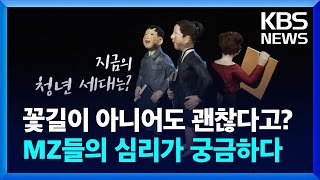 꽃길이 아니어도 괜찮다고? MZ들의 심리가 궁금하다 [창+] / KBS 2024.01.21.