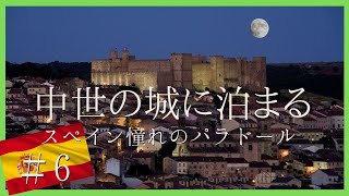 スペイン 中世のお城に泊まろう【シグエンサ】パラドール Parador de Siguenza