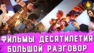 ЛУЧШИЕ ФИЛЬМЫ ДЕСЯТИЛЕТИЯ 2010-2019 [БОЛЬШОЙ РАЗГОВОР]