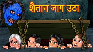 शैतान जाग उठा | Hindi Horror Story | Hindi kahaniya | Stories in Hindi | Horror Stories | Kahaniya |