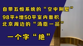 各位总裁，欢迎品鉴燕郊的这套98平中式豪宅的空中别墅！