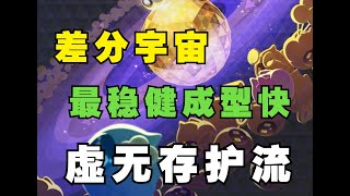 【差分宇宙】最稳健最容易成型的平民玩法：虚无存护流攻略