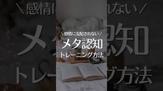 【メタ認知トレーニング方法】これ以上、感情に支配されない！！