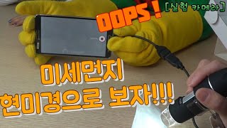 헤이외계인 미세먼지 현미경으로 보자 Hey Alien Digital Microscope