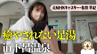 下呂温泉で見つけた癒やされない足湯【元NHKキャスター】