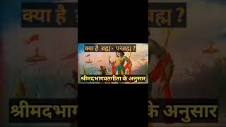 क्या है ' ब्रह्म ' और ' परब्रह्म '|#shorts|#youtube_shorts|#krishnavani