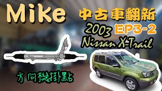 【中古車翻新 EP3-2】 老翠中招了｜方向機掛了 老車翻新 老翠翻新｜汽車教授