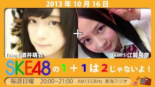 【2013年10月16日】SKE48の1+1=2じゃないよ！