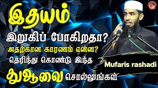 இதயம்  இறுகிப்போகிறதா? அதற்க்கான காரணம் என்ன? அதை தெரிந்து கொண்டு இந்த பிரார்த்தனையை சொல்லுங்கள்