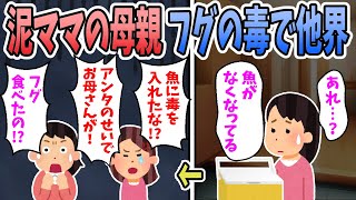 【2ch修羅場】夫が釣った魚を泥ママが盗んだ結果→泥ママ母がフグ毒で他界。