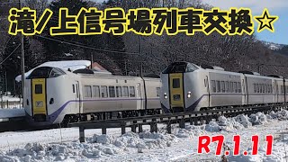 滝ノ上信号場列車交換☆R7.1.11　#jr北海道 #応援 #大好き #261