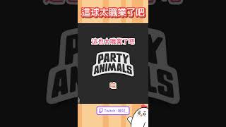 【猛獸派對 Party Animals】隊友默契傳接球，要踢得這麼職業就對了？