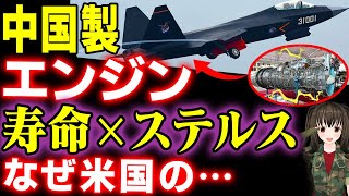 中国製戦闘機の国産エンジンの寿命とステルス性能の関係がとんでもなかった…