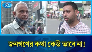 হরতাল-অবরোধের জন্য ক্ষোভ ঝাড়লেন সাধারণ মানুষ | Political Situation | Rtv News