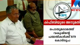 വിവിധ പദ്ധതികൾക്ക് കിഫ്ബി ബോർഡ് അനുമതി | മനോരമ ന്യൂസ്