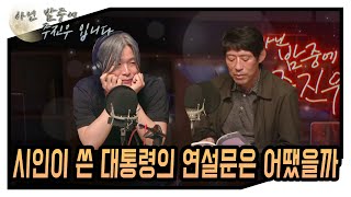 [아닌 밤중에 주진우] 아닌 밤중에 초대석-대통령의 연설문(with. 신동호 전 청와대  연설 비서관\u0026시인)