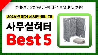 사무실히터 추천! 2024년 인기 가성비 모두 갖춘 역대급 최신 인기제품Best5✔