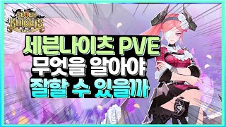 세븐나이츠 신규 유저를 위한 PVE 잘 하는 법 기본적으로 알고 접근해야하는 것 PVE는 매우 단순합니다 | 세나 Seven Knights | 7k